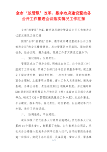 全市‘放管服’改革、数字政府建设暨政务公开工作推进会议落实情况工作汇报