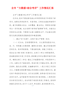 全市“大数据+综合考评”工作情况汇报