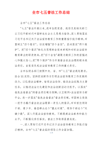 全市七五普法工作总结
