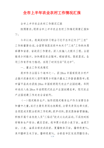 全市上半年农业农村工作情况汇报