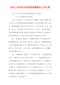 全市上半年农业农村经济稳增长工作汇报