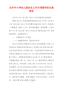 全市中小学幼儿园安全工作专项督导的自查报告