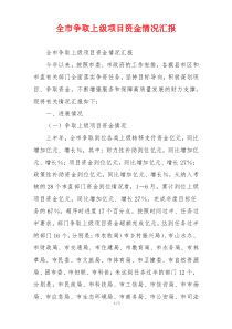 全市争取上级项目资金情况汇报
