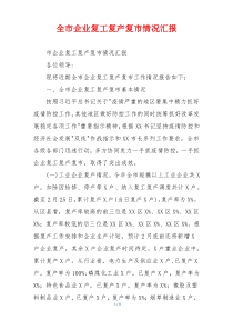全市企业复工复产复市情况汇报