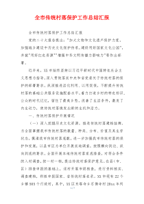 全市传统村落保护工作总结汇报