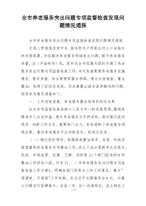全市养老服务突出问题专项监督检查发现问题情况通报