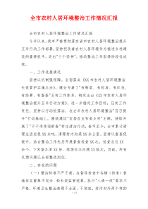 全市农村人居环境整治工作情况汇报