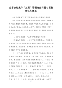 全市农村集体“三资”管理突出问题专项整治工作通报