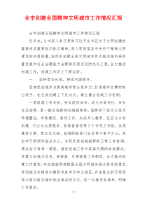 全市创建全国精神文明城市工作情况汇报