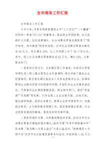全市商务工作汇报