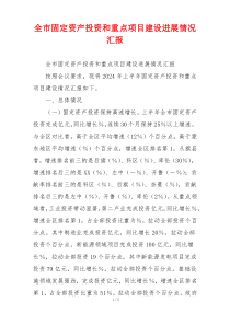 全市固定资产投资和重点项目建设进展情况汇报