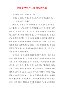 全市安全生产工作情况的汇报