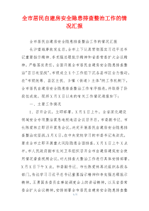 全市居民自建房安全隐患排查整治工作的情况汇报