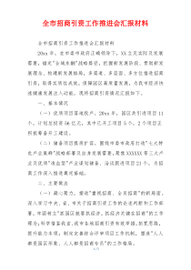 全市招商引资工作推进会汇报材料