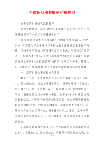 全市招商引资情况汇报提纲