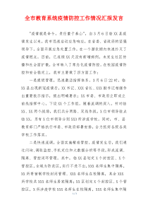 全市教育系统疫情防控工作情况汇报发言
