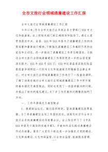 全市文旅行业领域清廉建设工作汇报