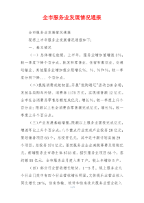 全市服务业发展情况通报