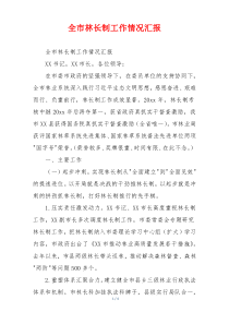 全市林长制工作情况汇报