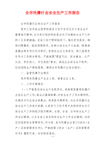 全市民爆行业安全生产工作报告