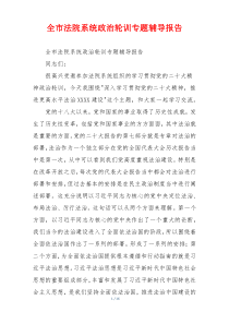 全市法院系统政治轮训专题辅导报告