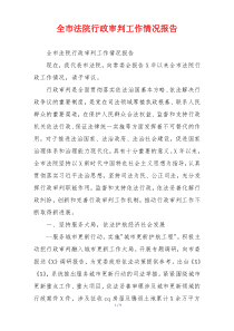 全市法院行政审判工作情况报告