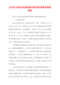 全市社会综合治理网格化联动机制建设推进情况