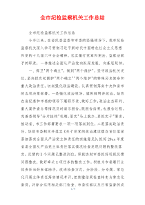 全市纪检监察机关工作总结