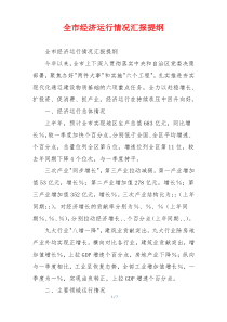 全市经济运行情况汇报提纲