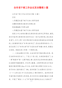 全市老干部工作会议发言整理3篇