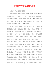全市肉牛产业发展情况通报
