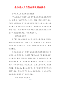 全市返乡人员创业情况调查报告
