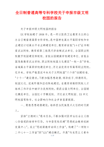 全日制普通高等专科学校关于申报市级文明校园的报告