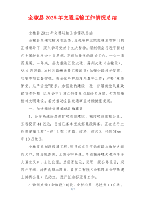 全椒县2026年交通运输工作情况总结