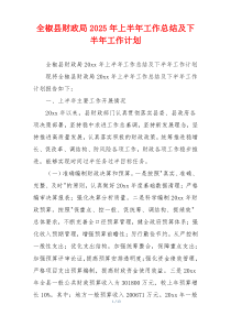 全椒县财政局2026年上半年工作总结及下半年工作计划