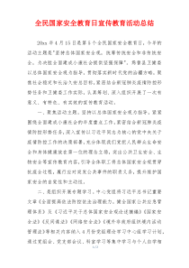 全民国家安全教育日宣传教育活动总结