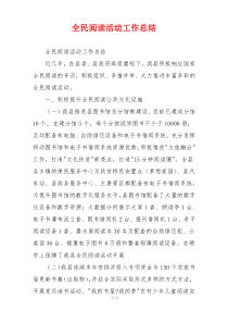 全民阅读活动工作总结