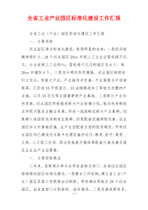 全省工业产业园区标准化建设工作汇报