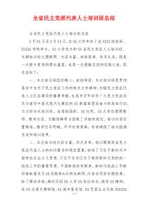 全省民主党派代表人士培训班总结