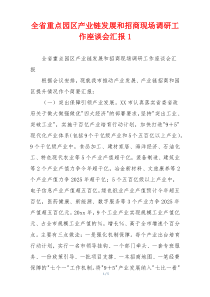 全省重点园区产业链发展和招商现场调研工作座谈会汇报1