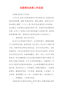 全面深化改革工作总结