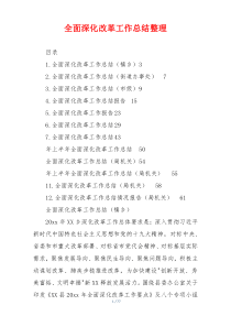 全面深化改革工作总结整理