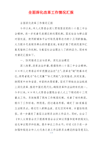 全面深化改革工作情况汇报