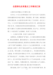 全面深化改革重点工作情况汇报