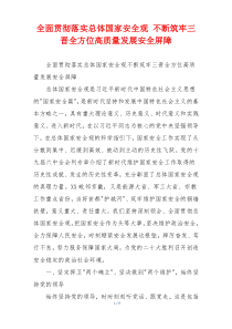 全面贯彻落实总体国家安全观 不断筑牢三晋全方位高质量发展安全屏障