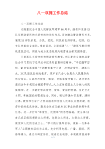 八一双拥工作总结