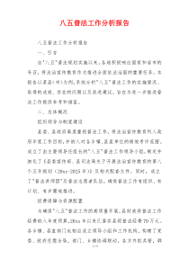 八五普法工作分析报告