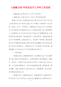 八庙镇2026年安全生产上半年工作总结