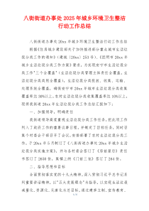 八街街道办事处2026年城乡环境卫生整洁行动工作总结