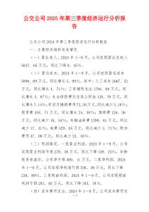 公交公司2026年第三季度经济运行分析报告